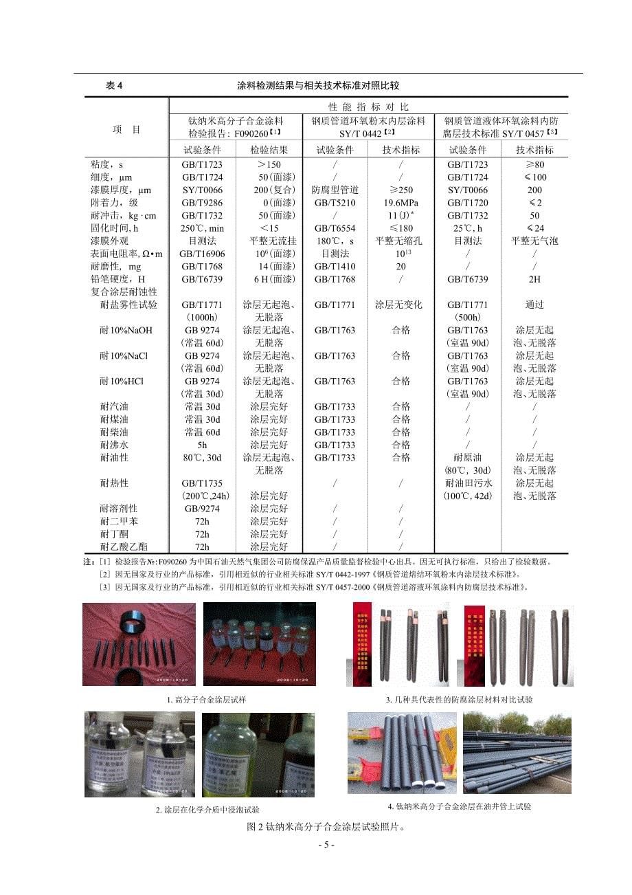 钛纳米高分子合金材料开发及在油田防腐领域应用试验_第5页