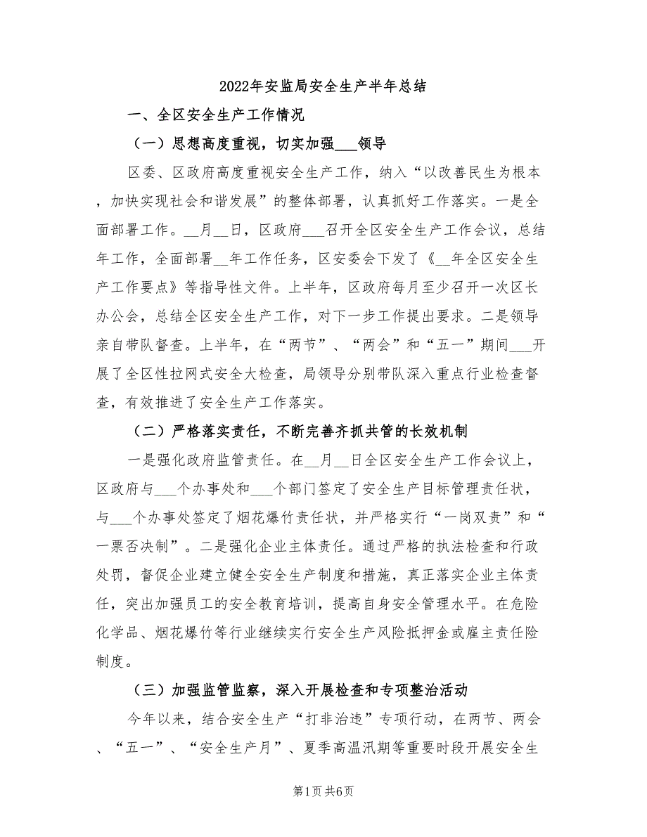 2022年安监局安全生产半年总结_第1页