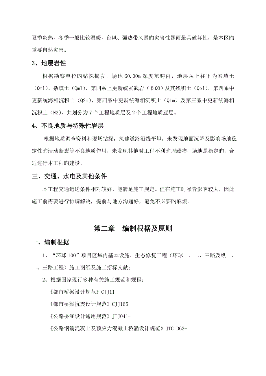 环球一路桥梁综合施工专题方案培训资料_第4页