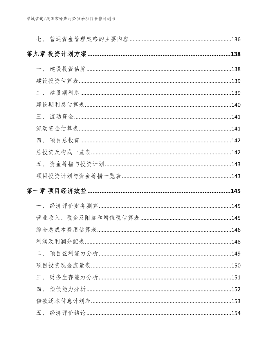 庆阳市噪声污染防治项目合作计划书范文参考_第4页