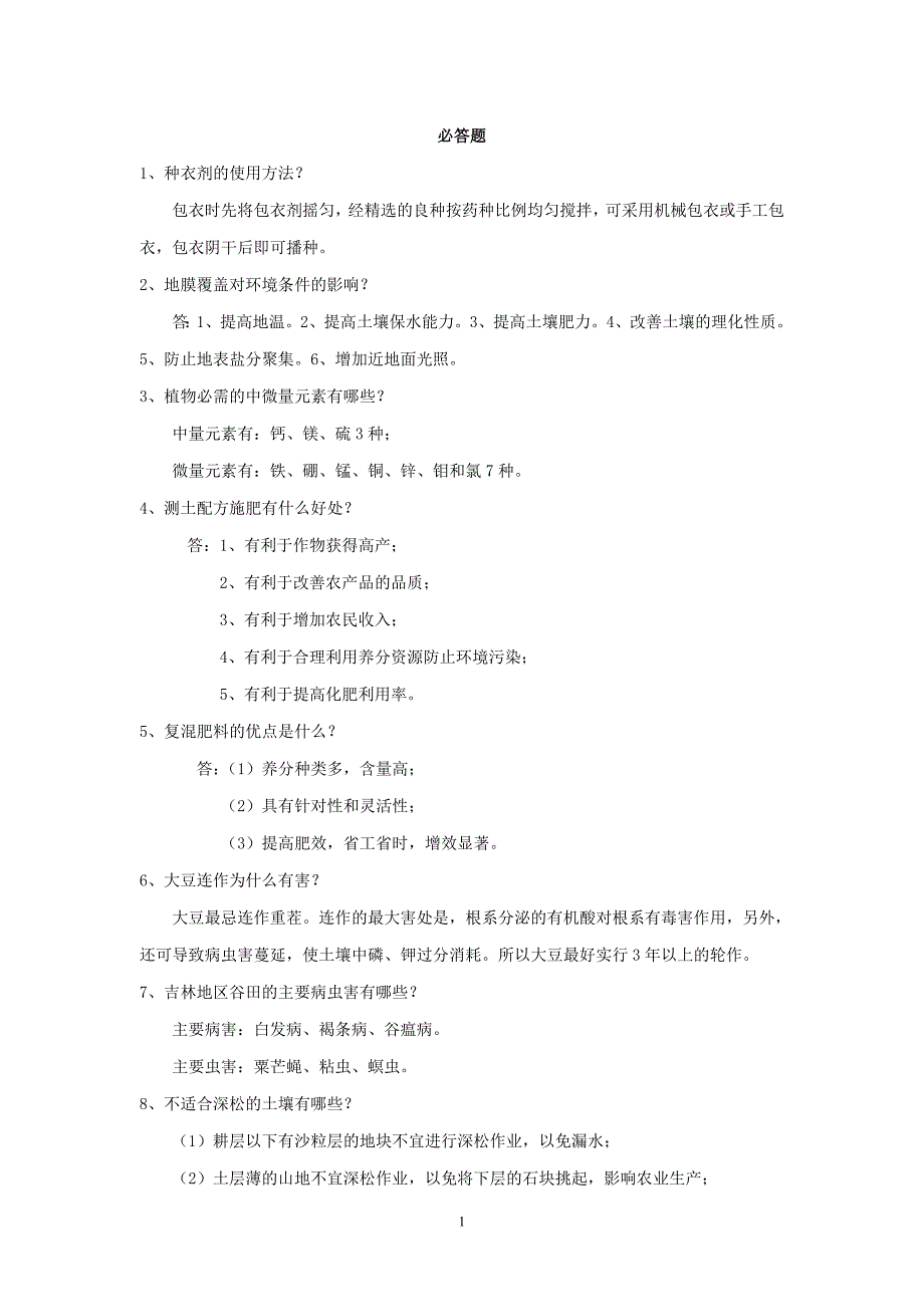 农业科技知识竞赛题.doc_第1页