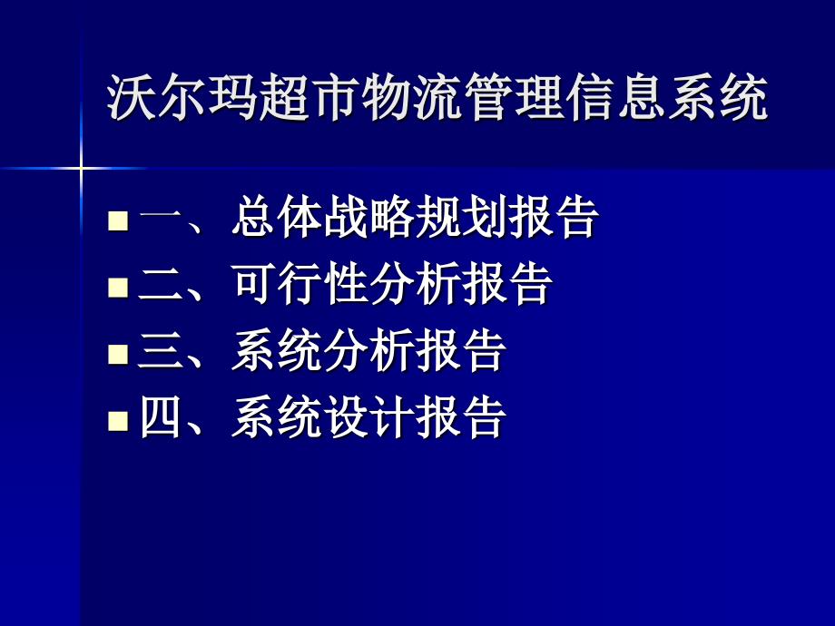 沃尔玛管理信息系统_第2页