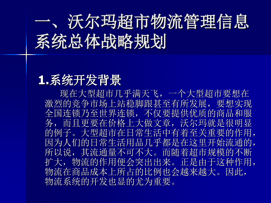 沃尔玛管理信息系统_第3页