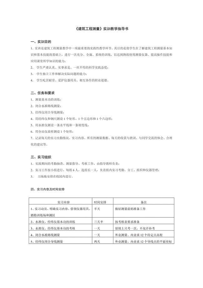 《建筑工程测量》实训教学指导书