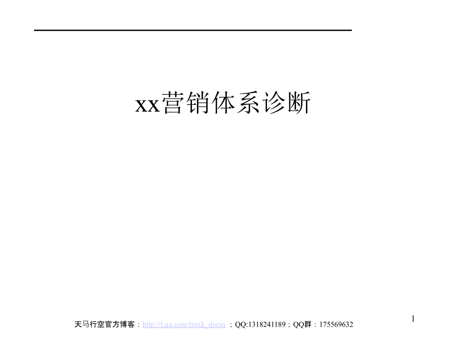 《营销体系诊断》PPT课件_第1页