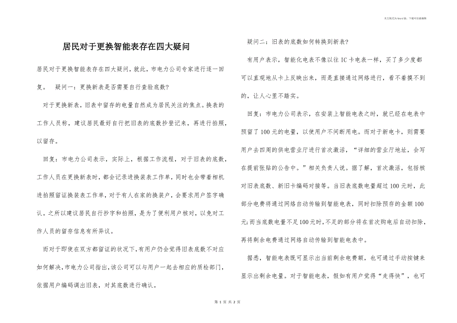 居民对于更换智能表存在四大疑问_第1页