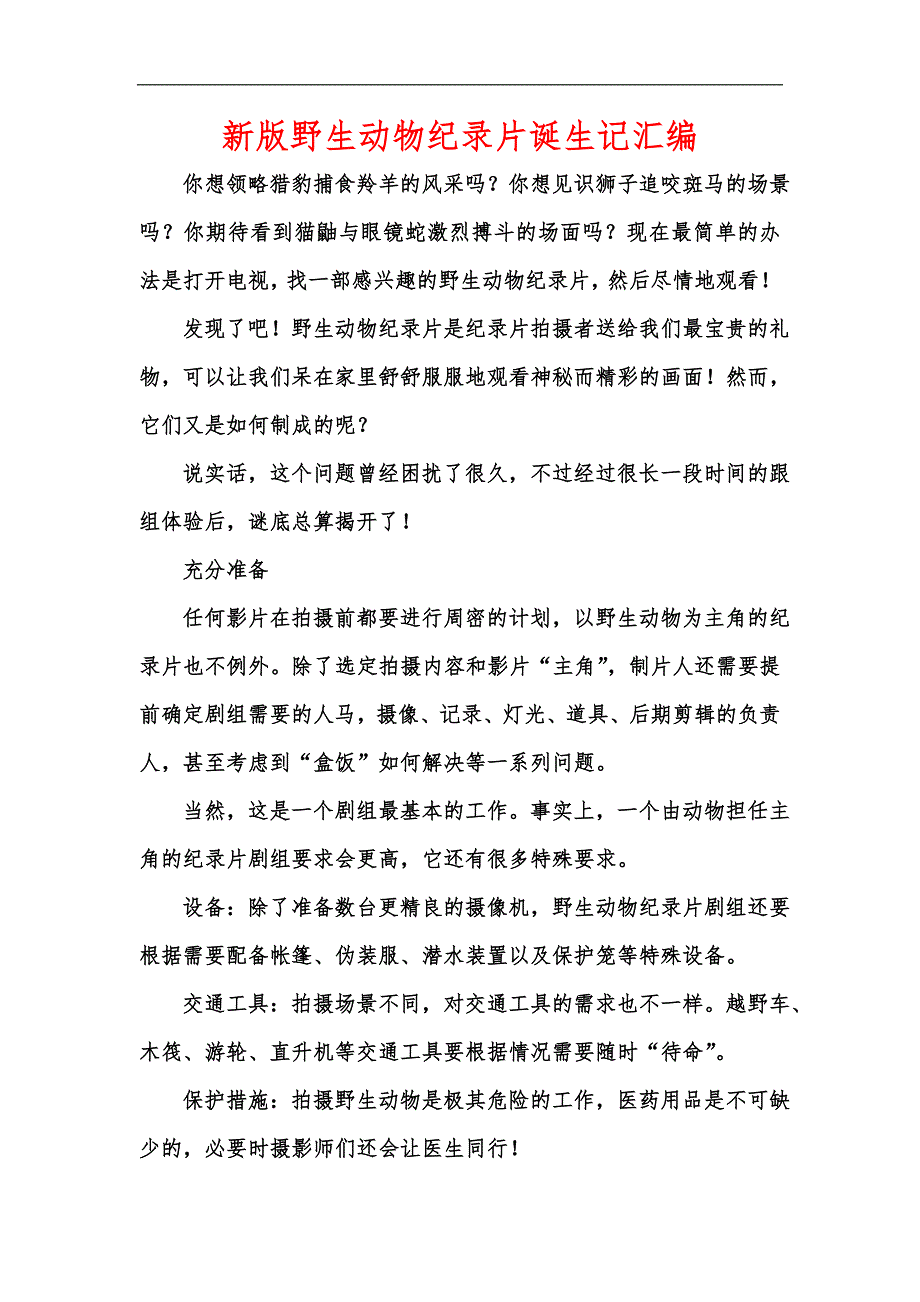 新版野生动物纪录片诞生记汇编_第1页