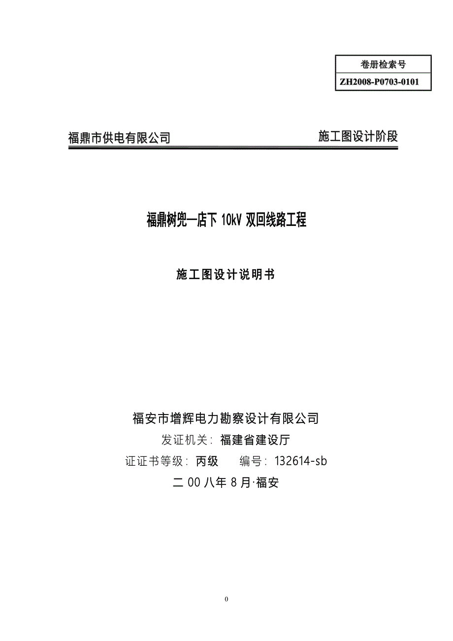 福鼎树兜店下10kV双回线路工程设计说明书_第1页