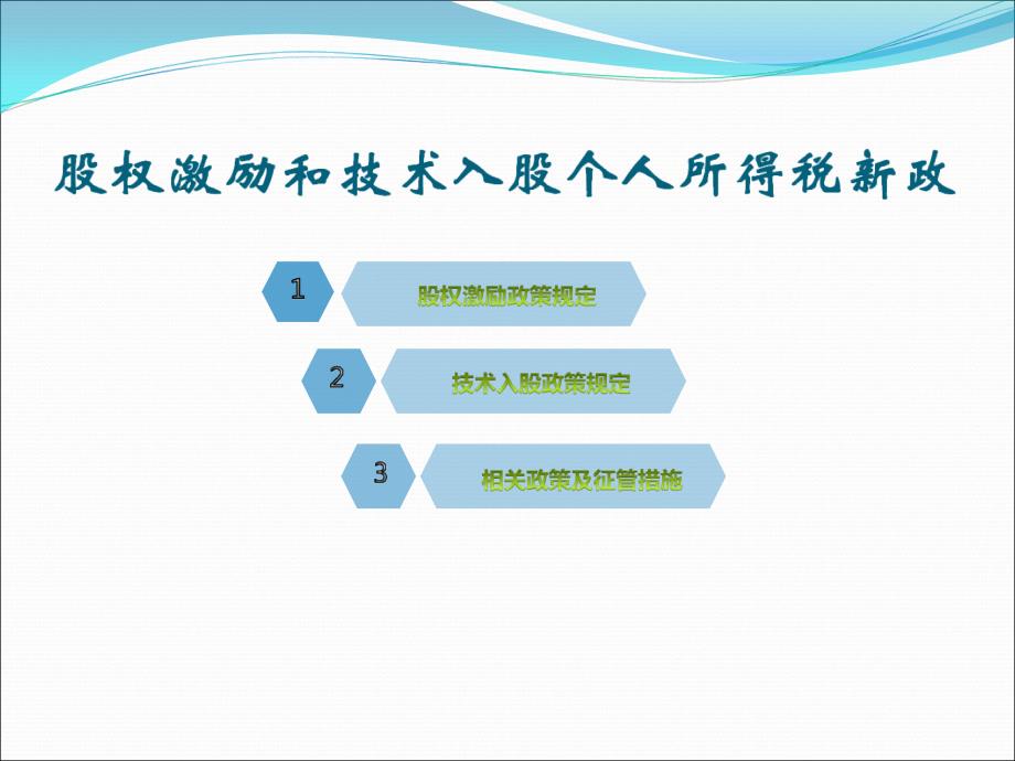 股权激励和技术入股个人所得税新政_第3页