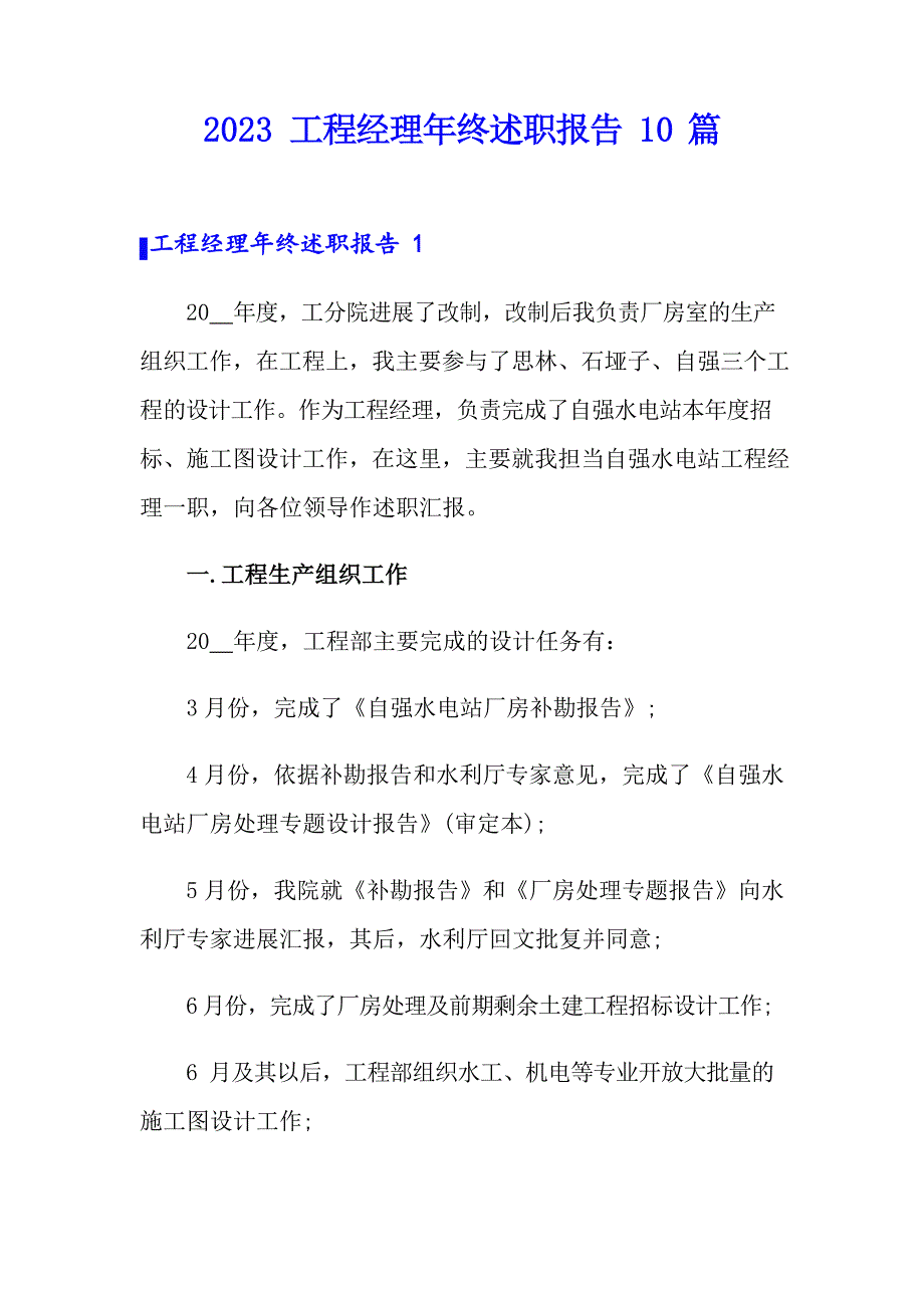 2023年项目经理年终述职报告_第1页