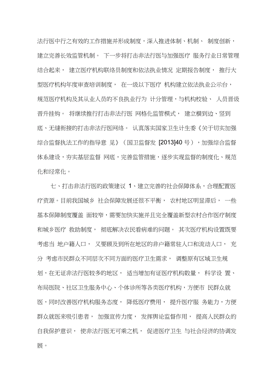 20XX年打击非法行医专项整治行动工作总结_第4页