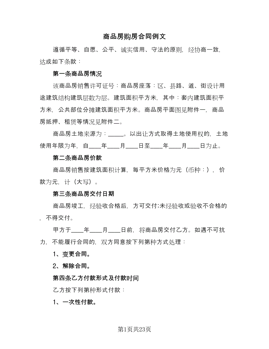 商品房购房合同例文（5篇）.doc_第1页