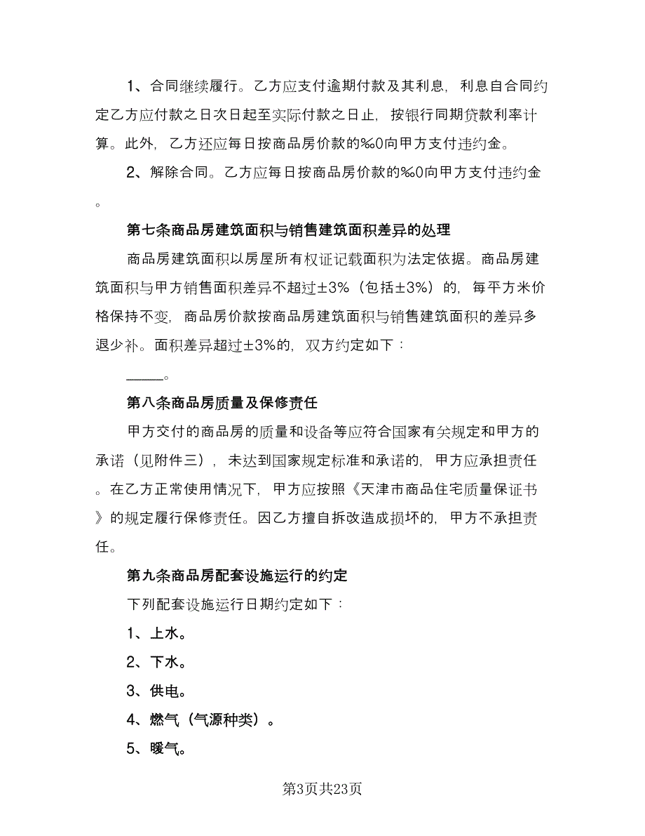 商品房购房合同例文（5篇）.doc_第3页