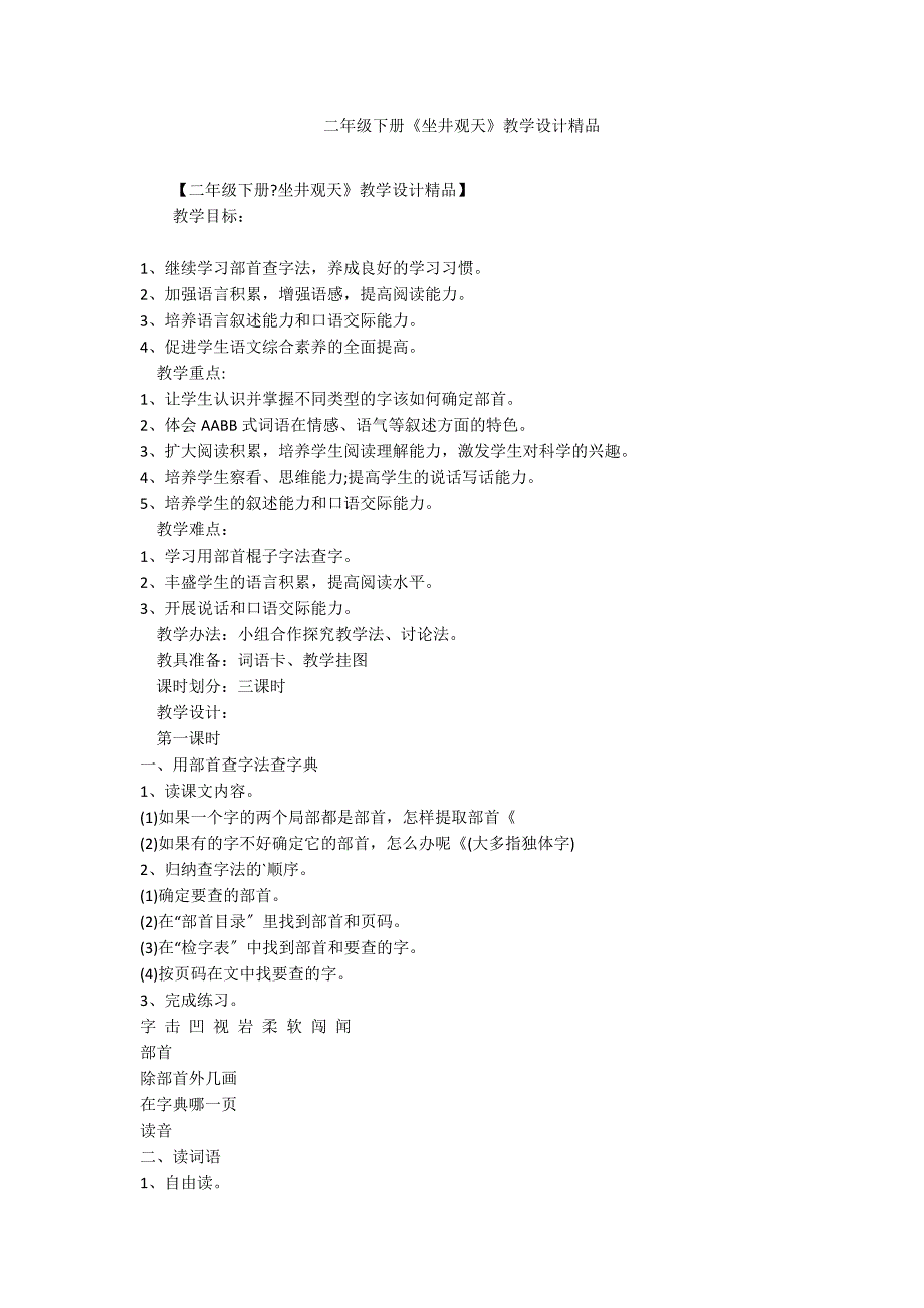 二年级下册《坐井观天》教学设计精品_第1页