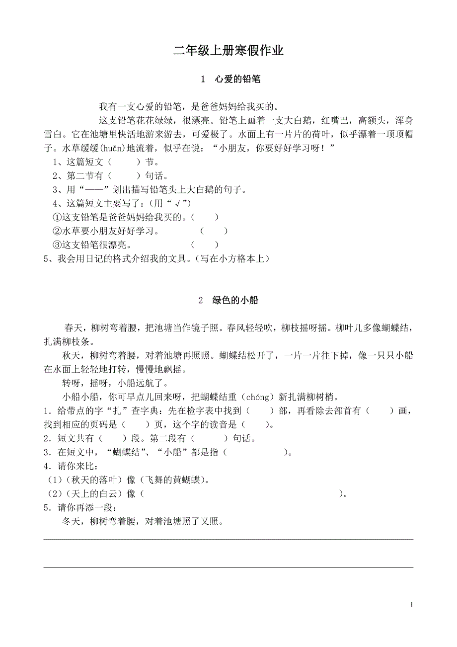 小学二年级语文上册寒假作业_第1页