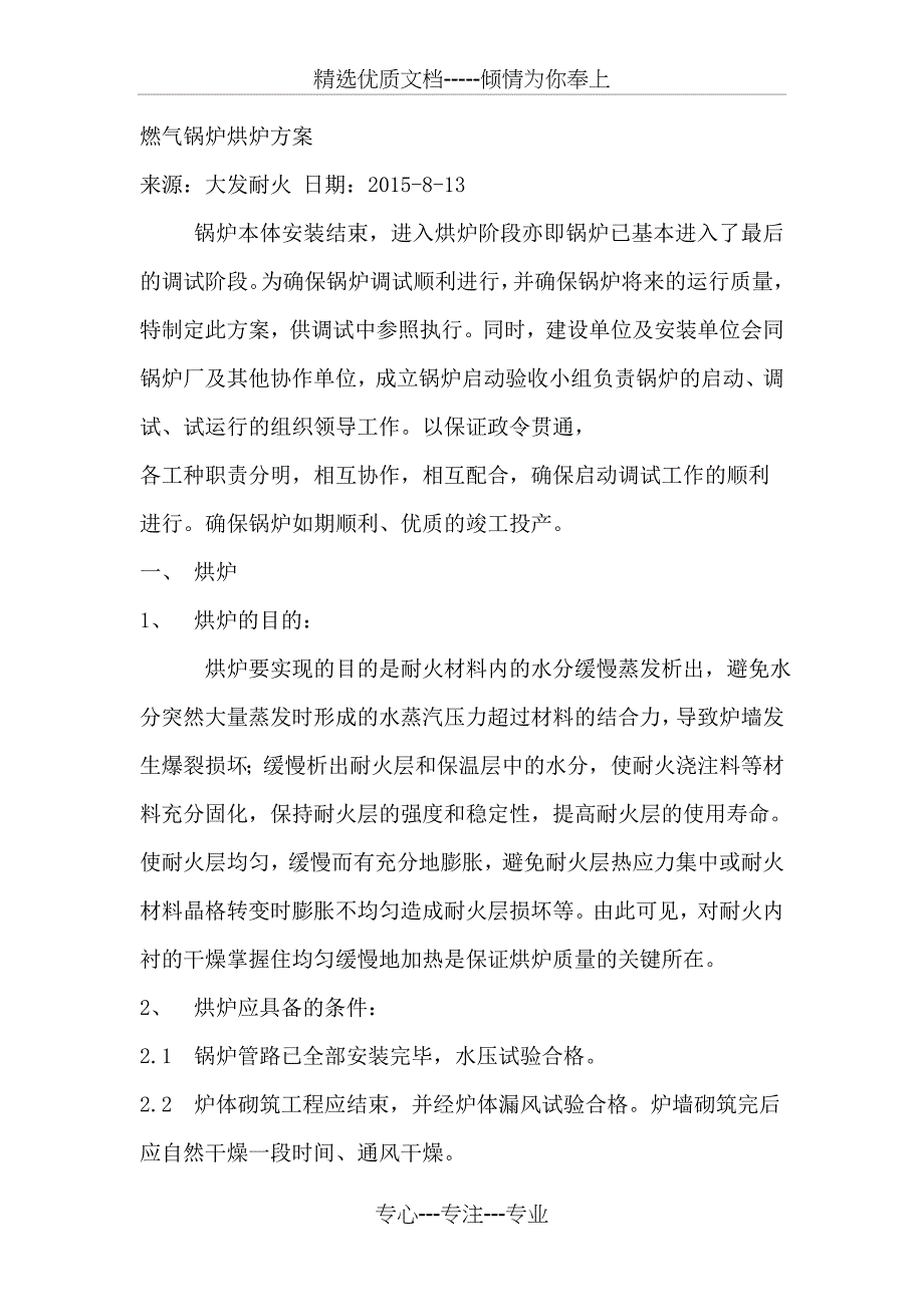 燃气锅炉烘炉方案_第1页