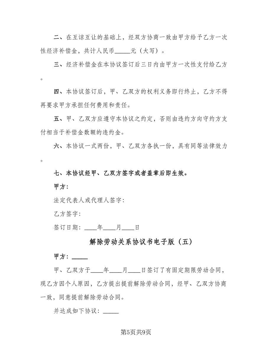 解除劳动关系协议书电子版（七篇）.doc_第5页