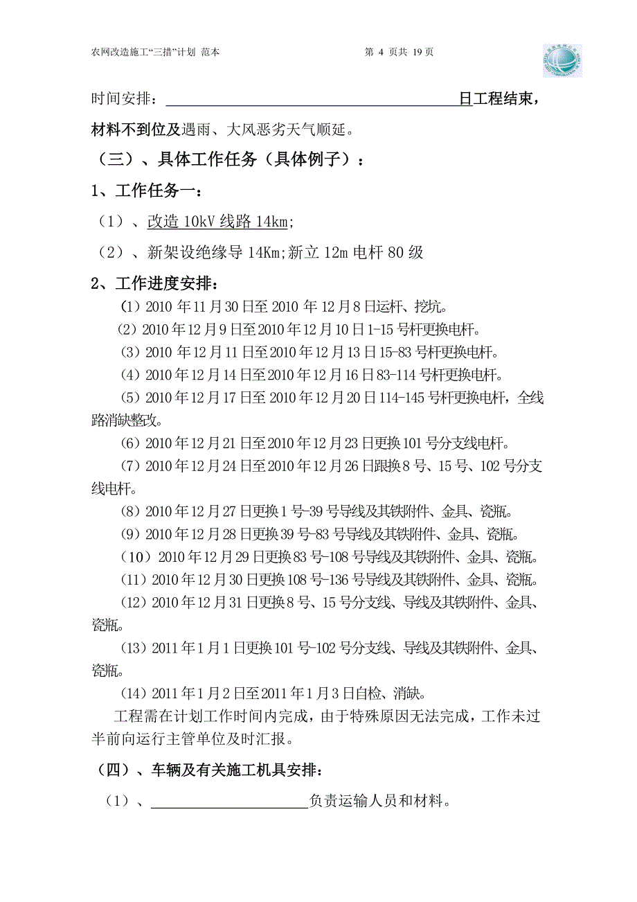 城、农网施工安全“三措”计划范本(第二修订版)[1]_第4页