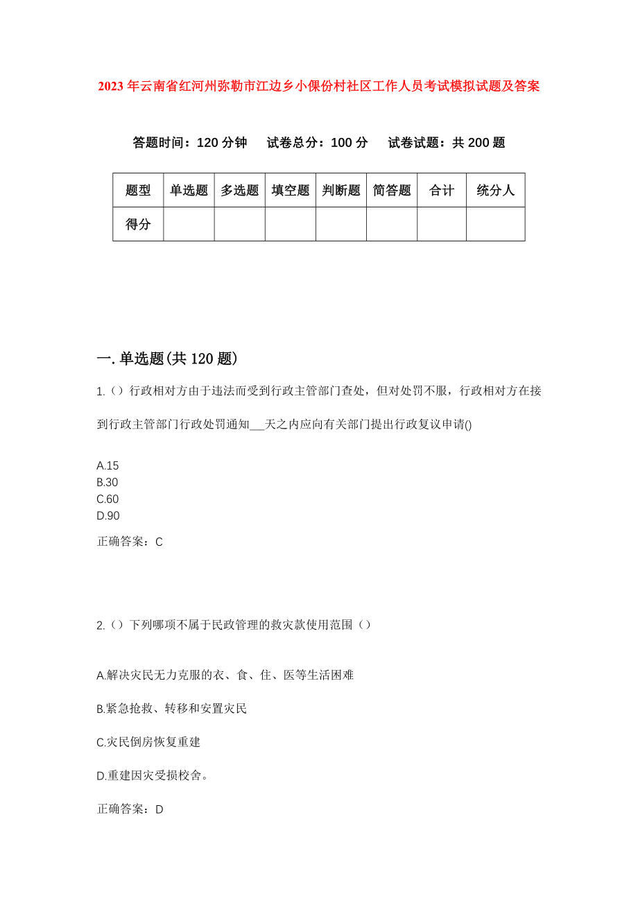 2023年云南省红河州弥勒市江边乡小倮份村社区工作人员考试模拟试题及答案_第1页