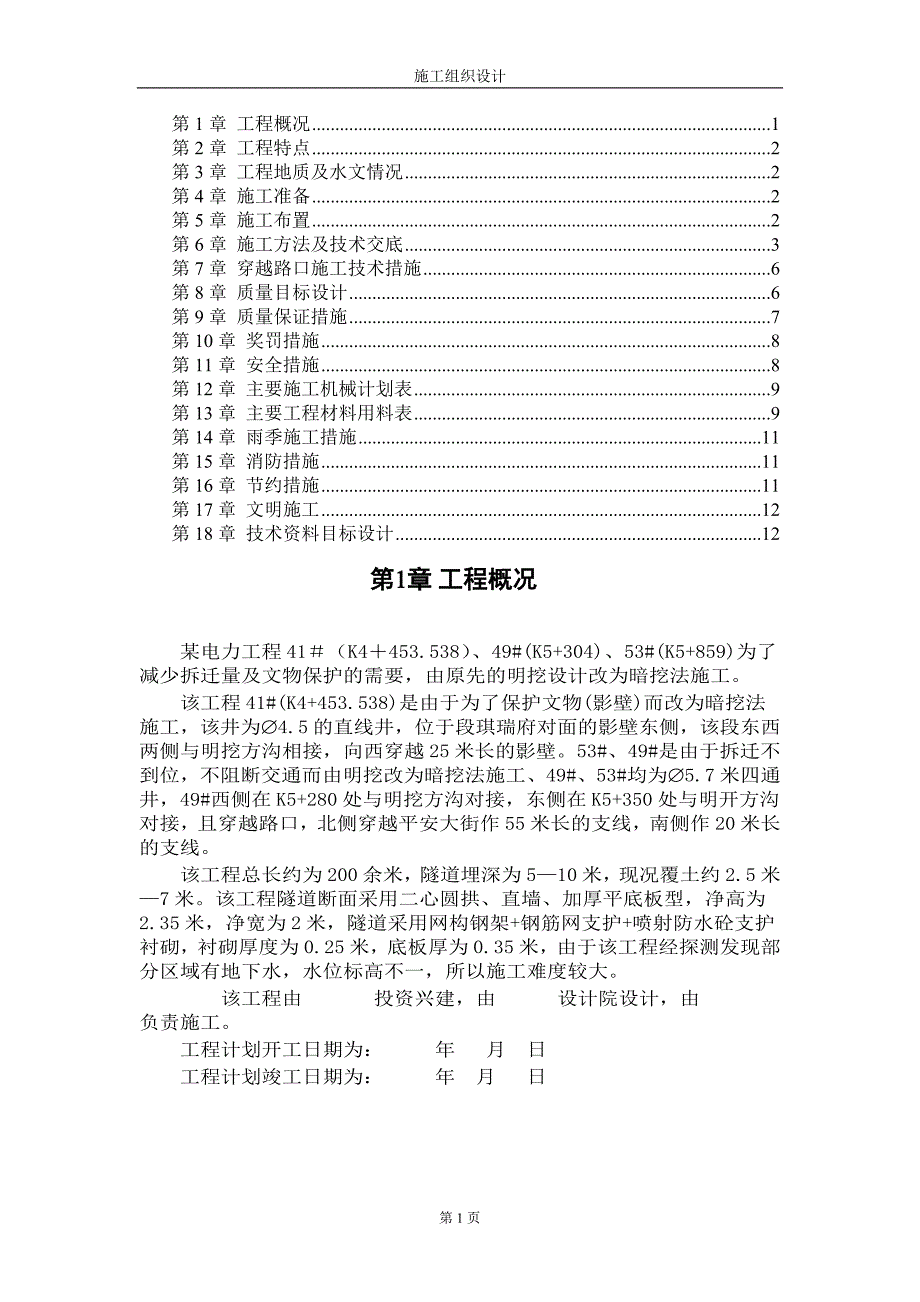 《施工方案》0002 电力施工组织设计_第1页