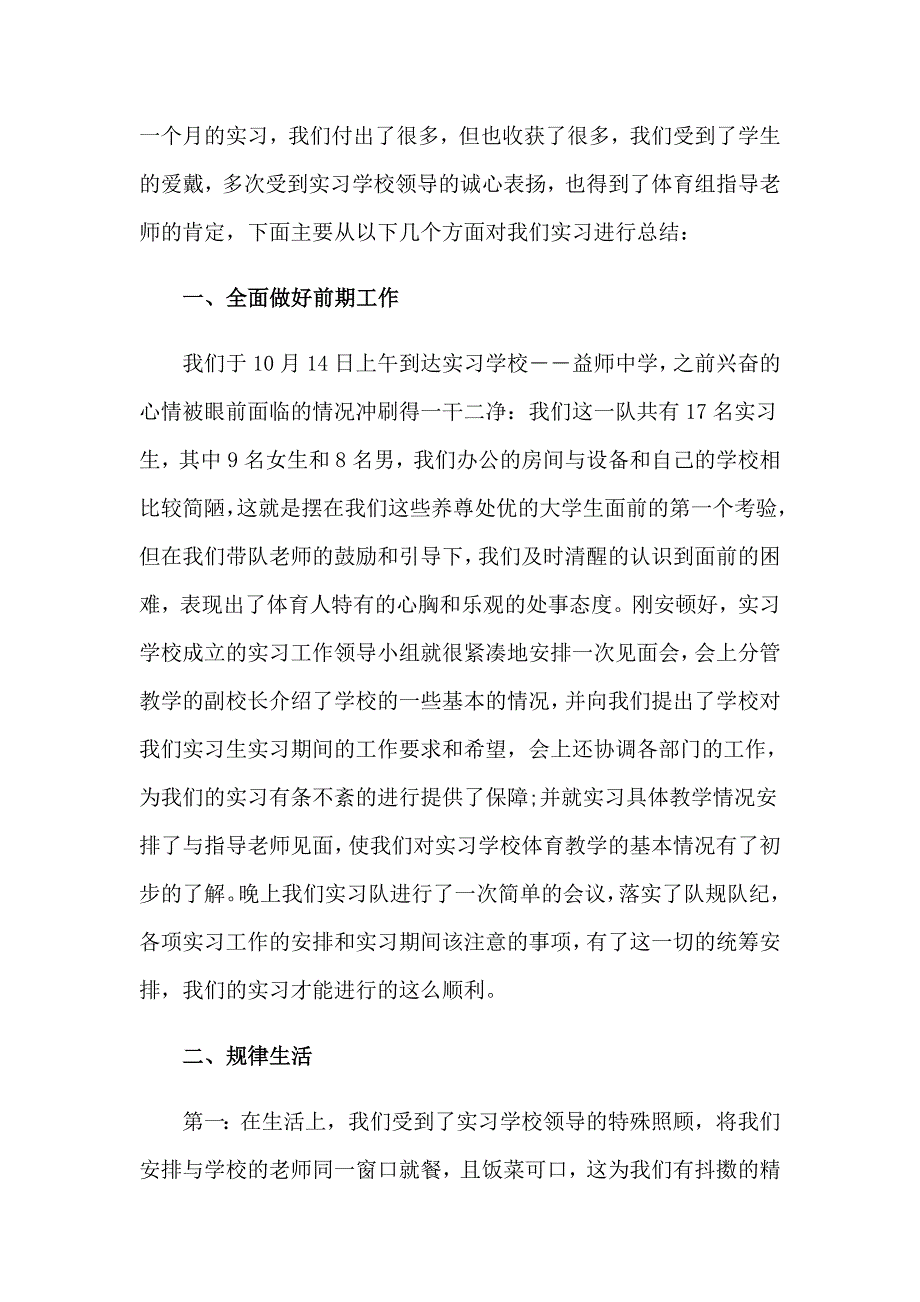 体育学院的实习总结_第4页