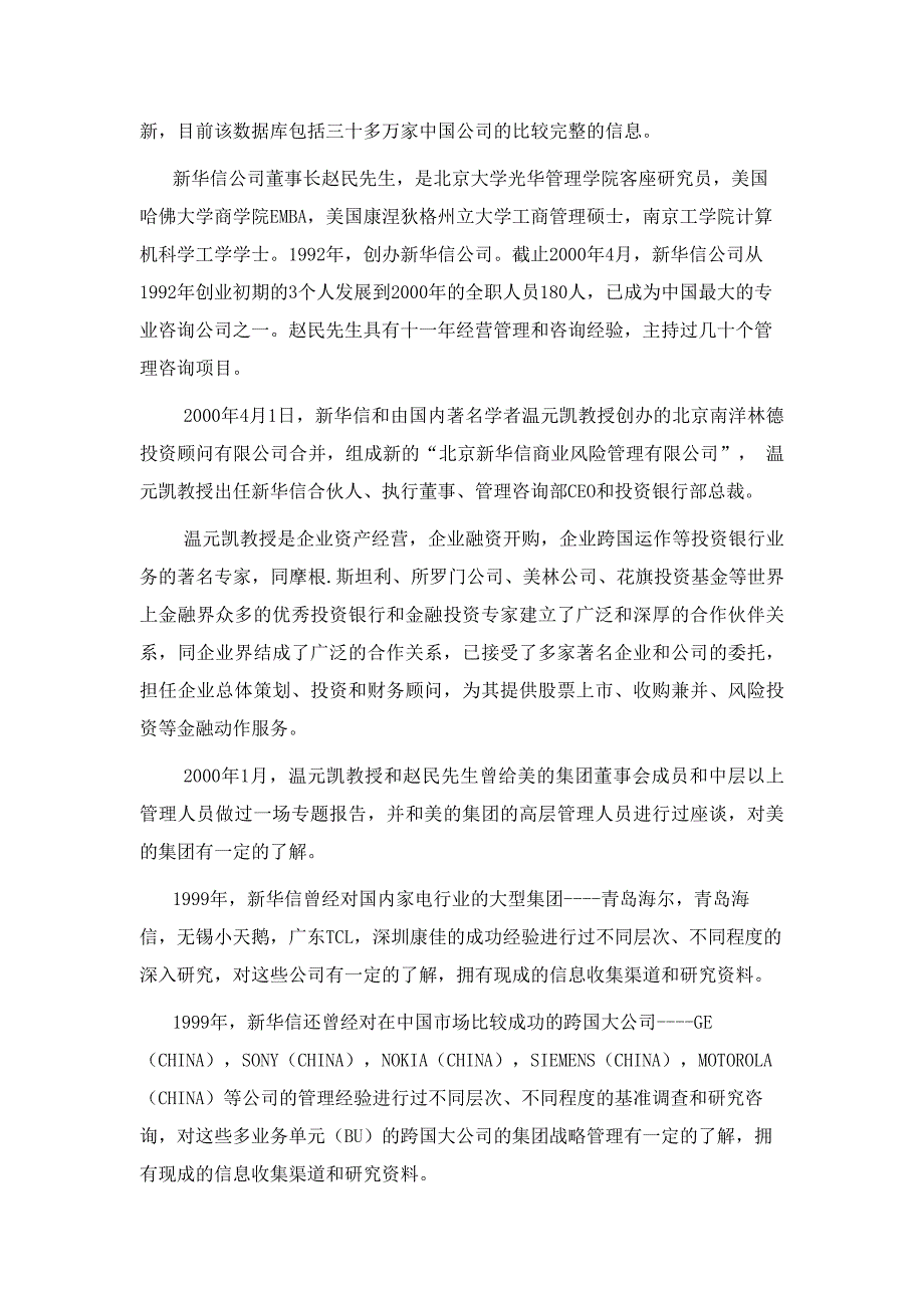 美的公司竞争对手战略比较与竞争咨询_第4页