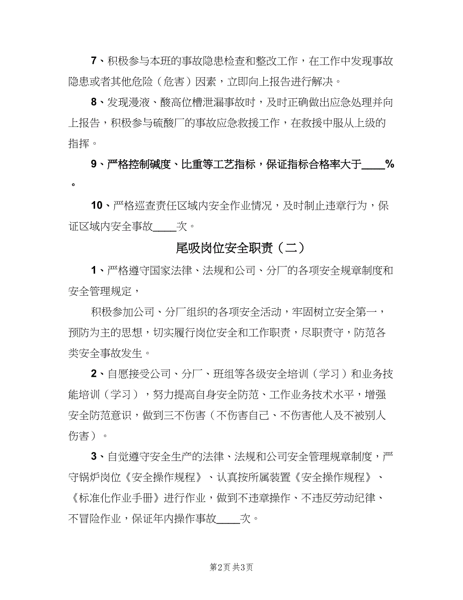 尾吸岗位安全职责（2篇）.doc_第2页