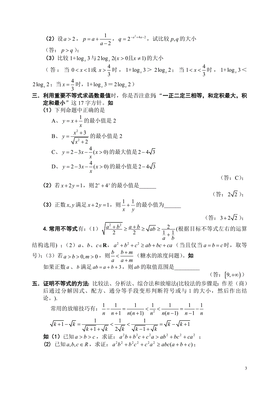 2011高考数学知识点汇总精编——不等式-高考生必备_第3页