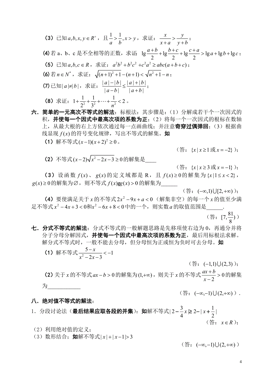 2011高考数学知识点汇总精编——不等式-高考生必备_第4页