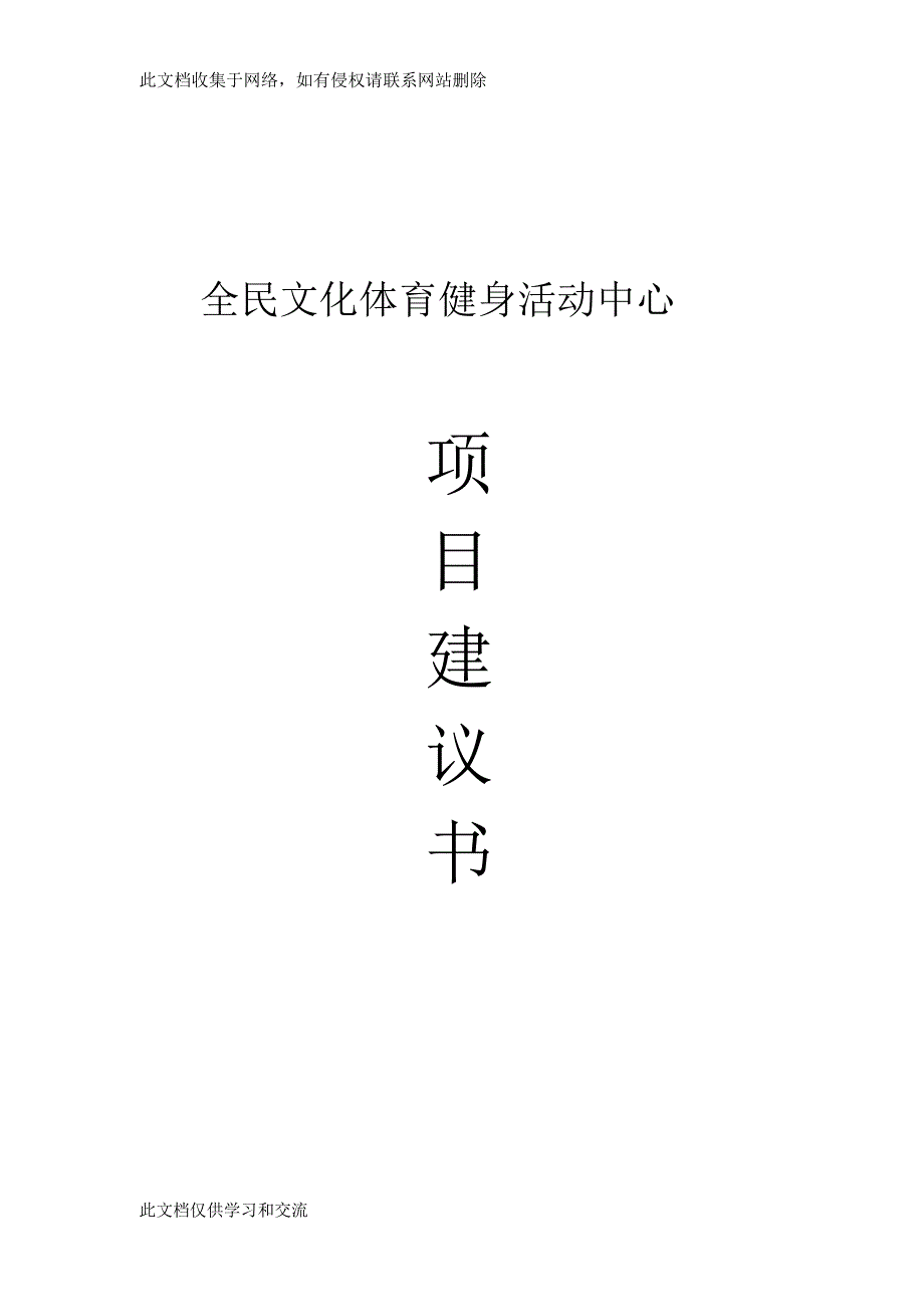 全民文化体育健身活动中心项目建议教学教材_8529_第1页