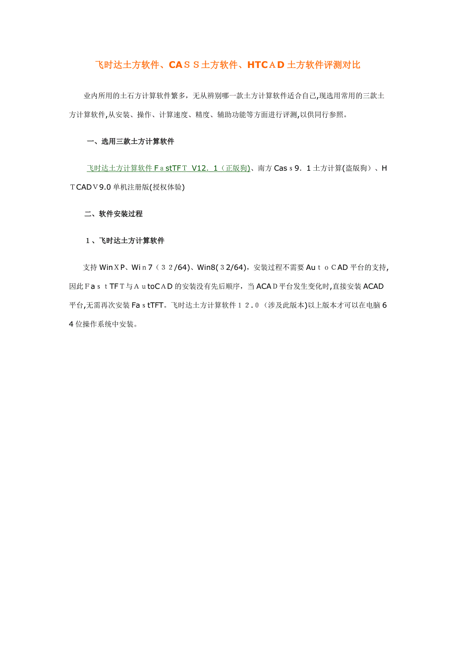 飞时达土方软件、CASS土方计算、HTCAD土方软件评测对比_第1页