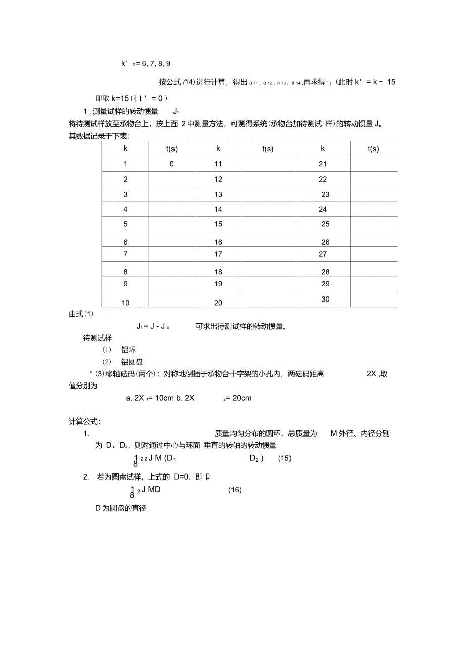 刚体转动惯量的测定_实验报告_第5页