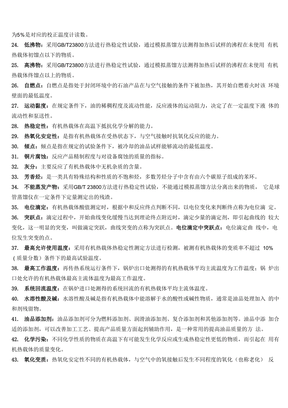 有机热载体检验员复习资料全_第2页