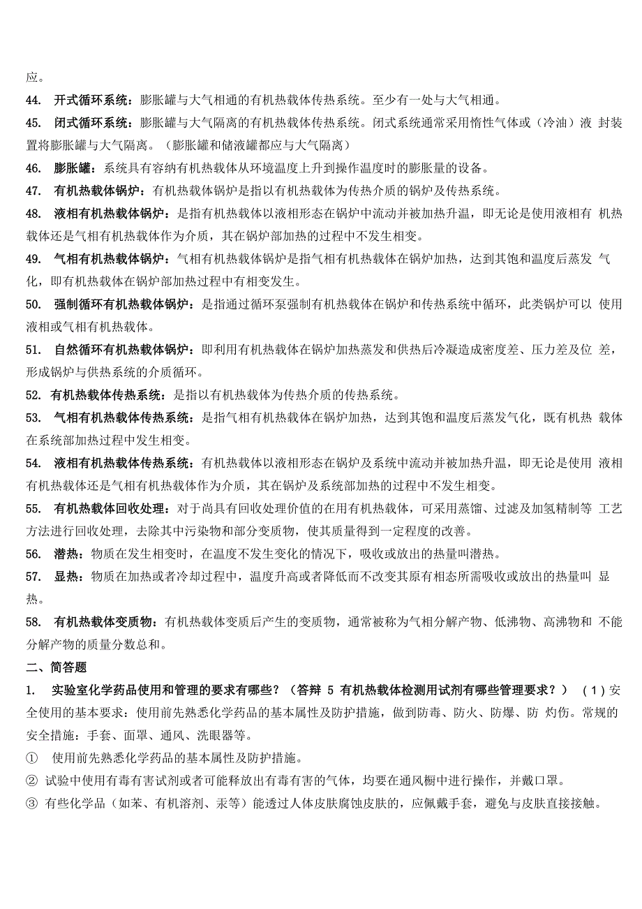 有机热载体检验员复习资料全_第3页