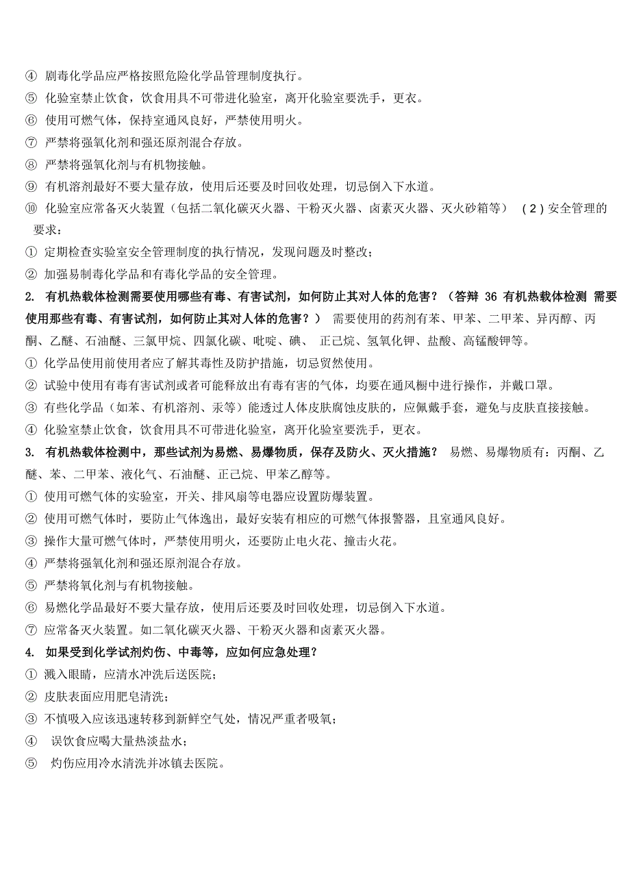 有机热载体检验员复习资料全_第4页