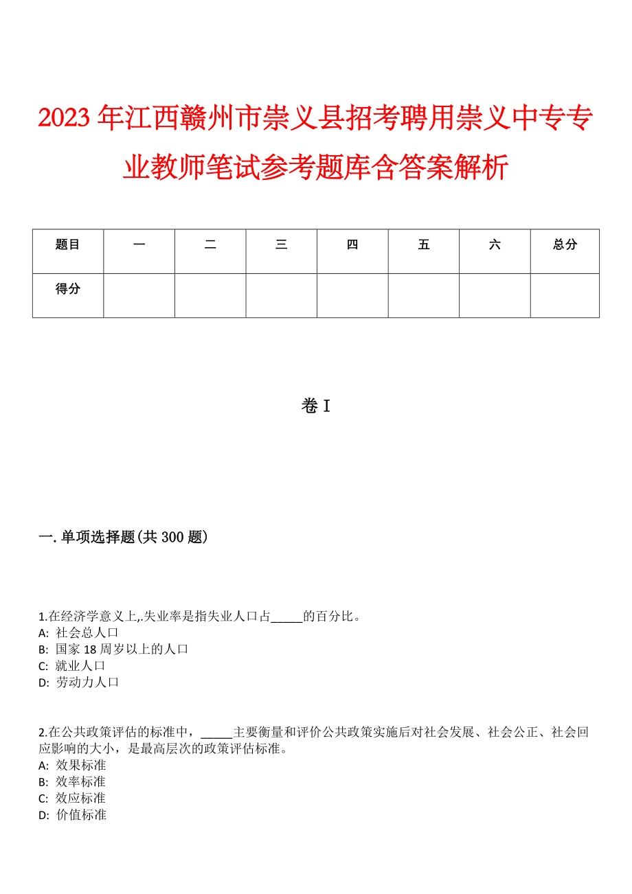 2023年江西赣州市崇义县招考聘用崇义中专专业教师笔试参考题库含答案解析_第1页