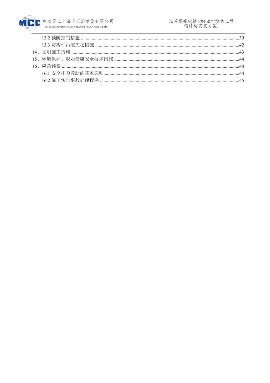 烧结工程钢结构安装方案_第5页