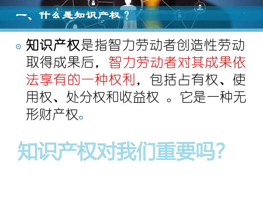 知识产权及其保护公开课优秀PPT.ppt_第2页