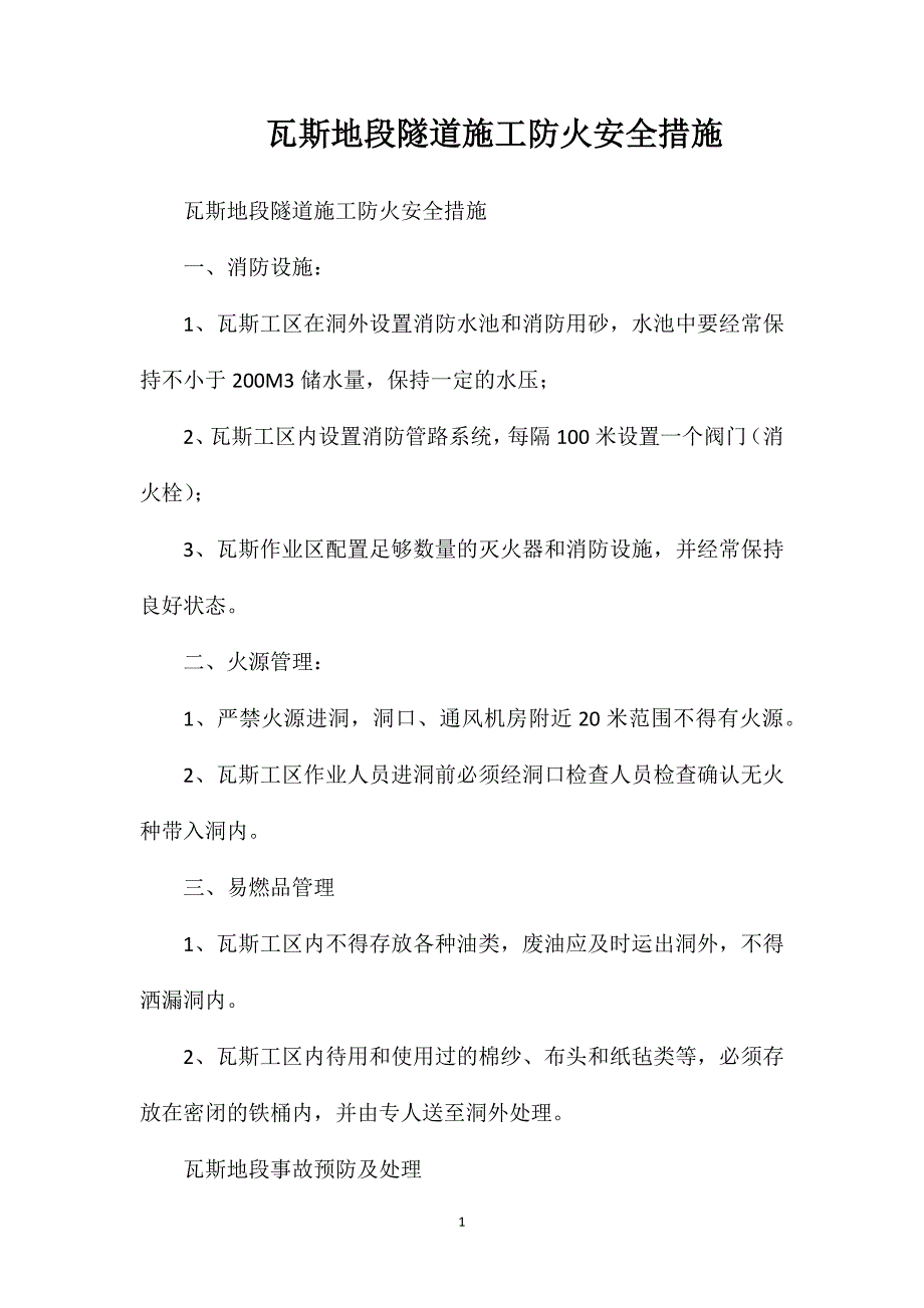 瓦斯地段隧道施工防火安全措施_第1页