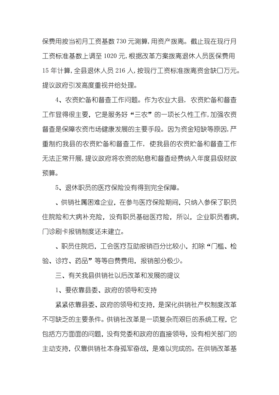 供销社系统深化改革科学发展观调研汇报_第3页