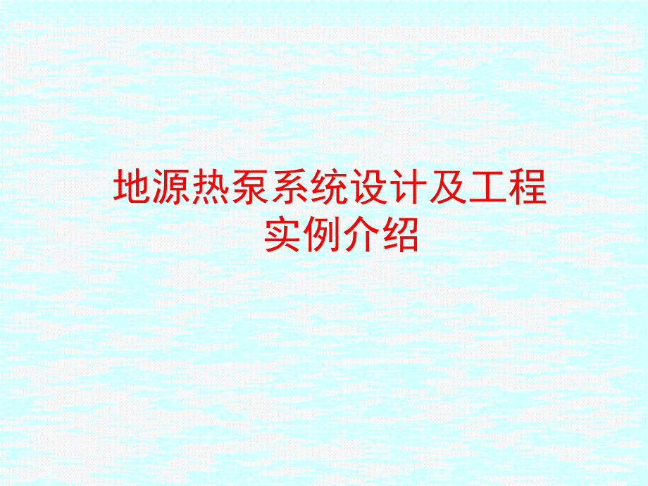 地源热泵系统设计及工程实例介绍_第1页