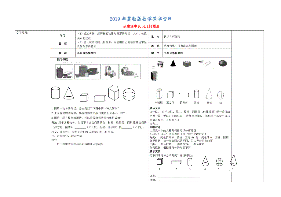 【冀教版】七年级数学上册：2.1从生活中认识几何图形导学案_第1页