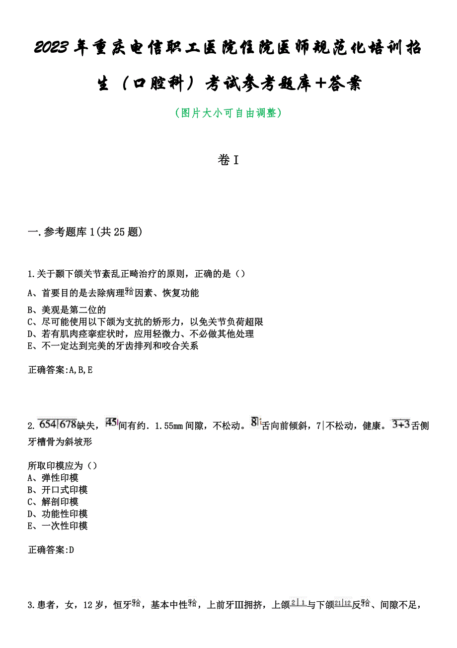 2023年重庆电信职工医院住院医师规范化培训招生（口腔科）考试参考题库+答案_第1页