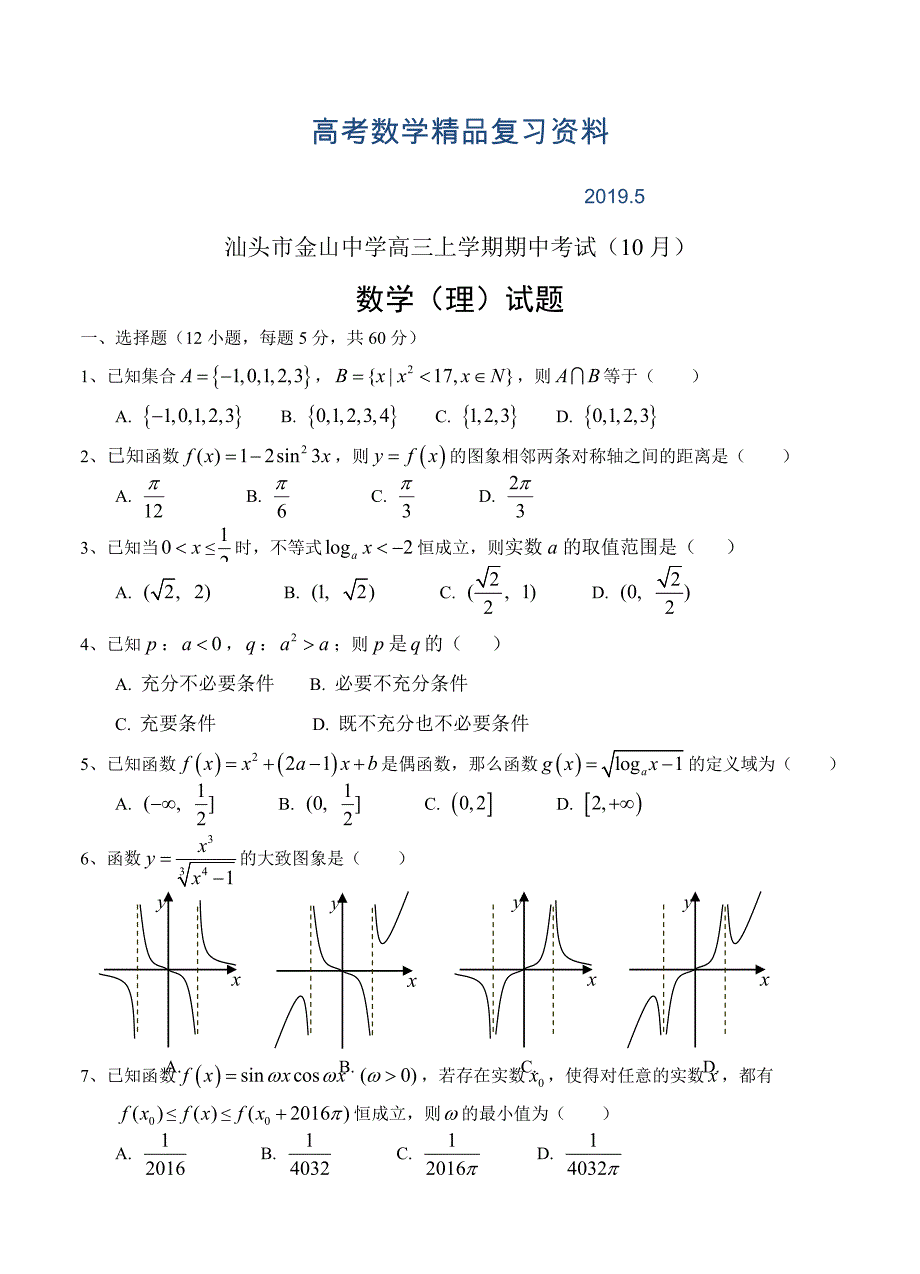 广东省汕头市金山中学高三上学期期中考试数学理试卷_第1页