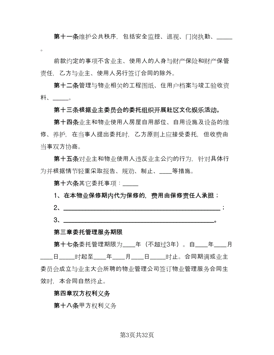 成都市前期物业管理服务合同（三篇）.doc_第3页