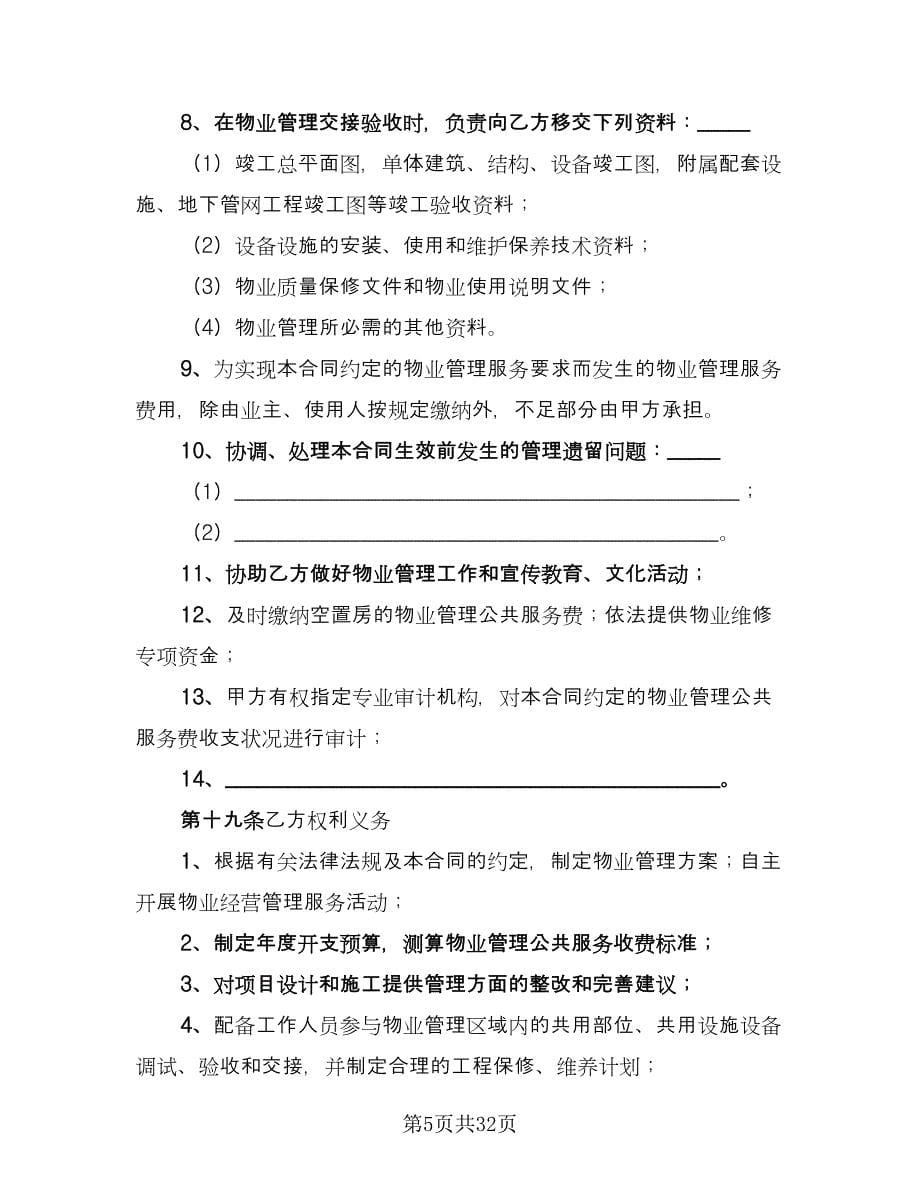 成都市前期物业管理服务合同（三篇）.doc_第5页