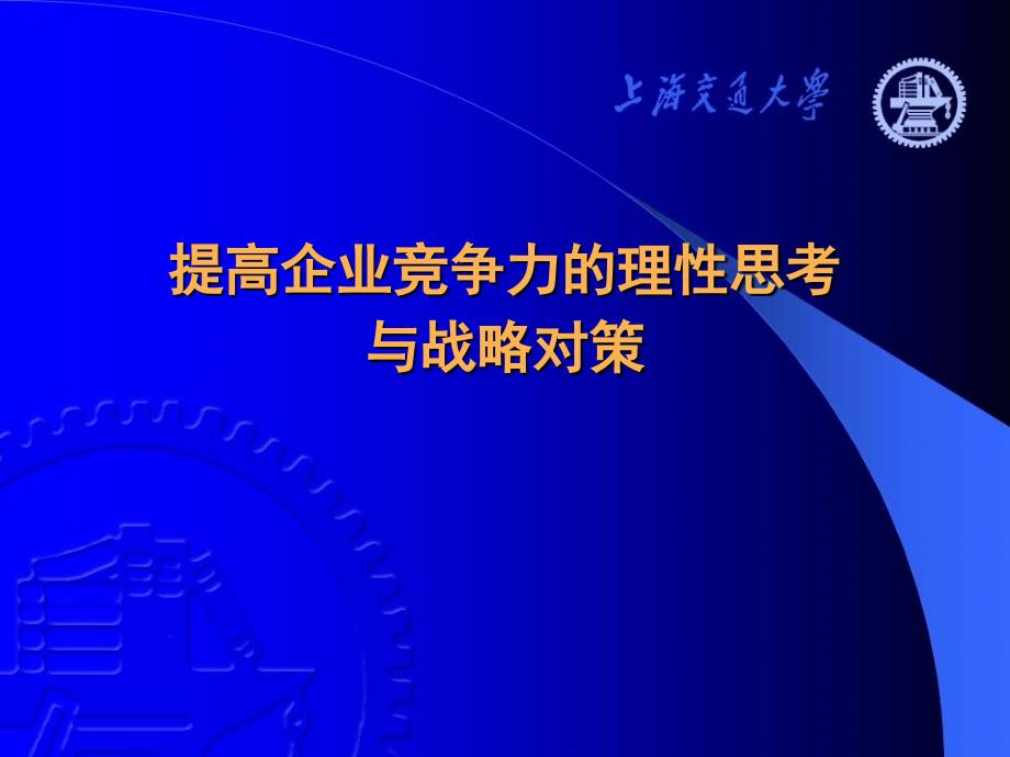 7月3日下午提高企业竞争力的理性思考与战略对策_第1页