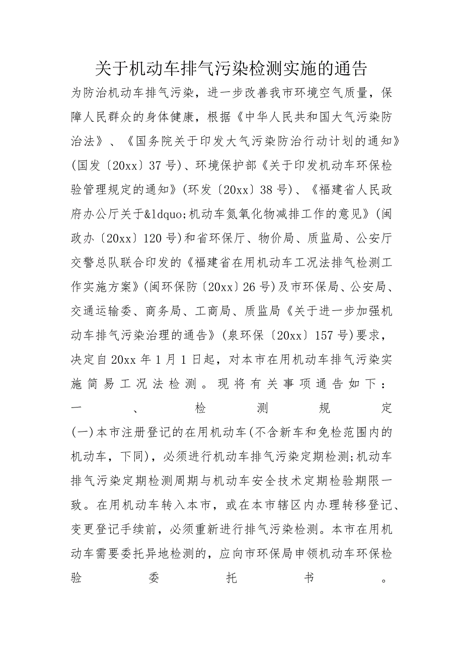 关于机动车排气污染检测实施的通告_第1页