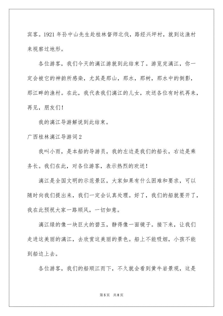 2023年广西桂林漓江导游词.docx_第5页