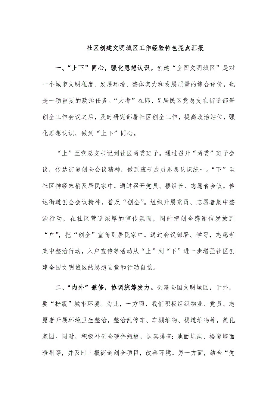 社区创建文明城区工作经验特色亮点汇报_第1页